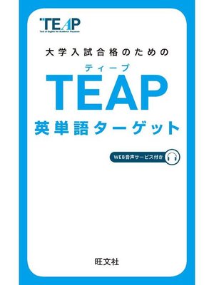 cover image of TEAP英単語ターゲット(音声DL付)